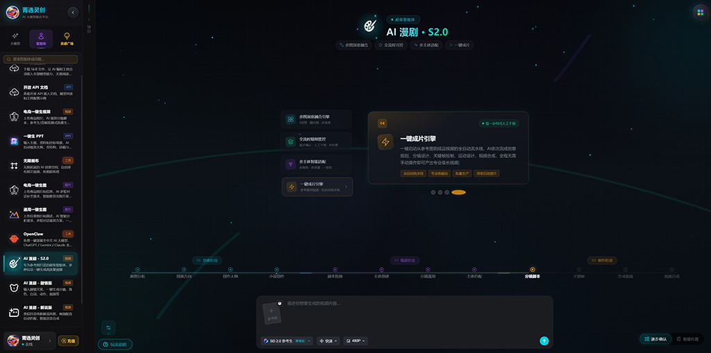 菁选灵创AI漫剧制作